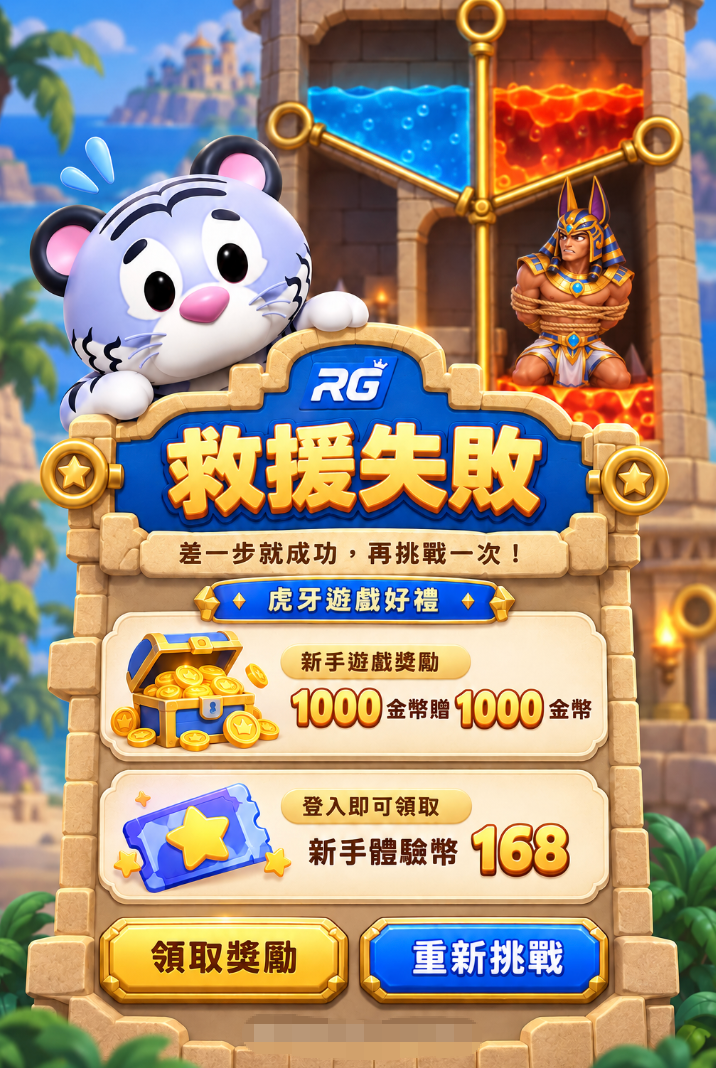 虎牙救援失敗優惠完整排版