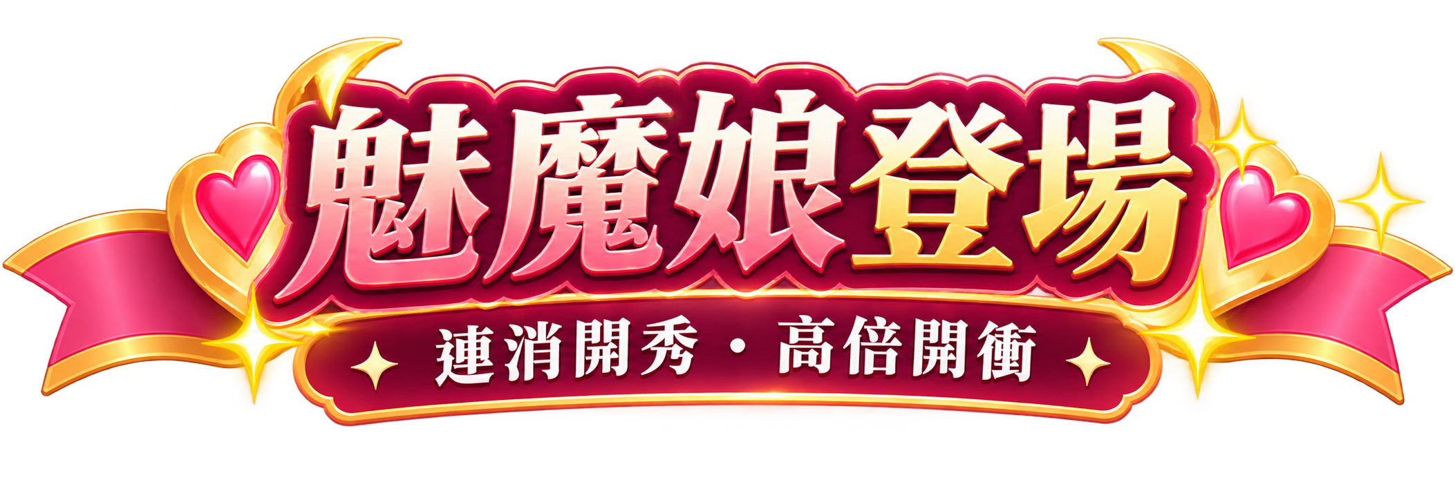 魅魔娘登場，連消開秀・高倍開衝