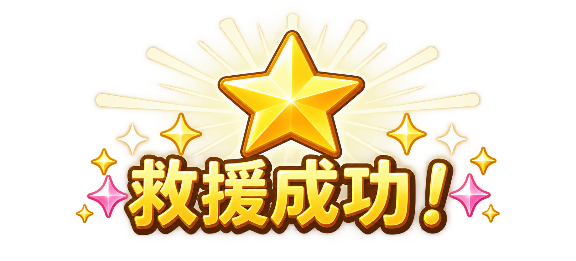 救援成功！